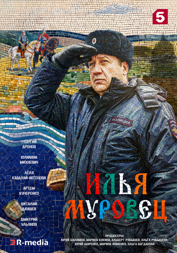 Илья Муровец постер